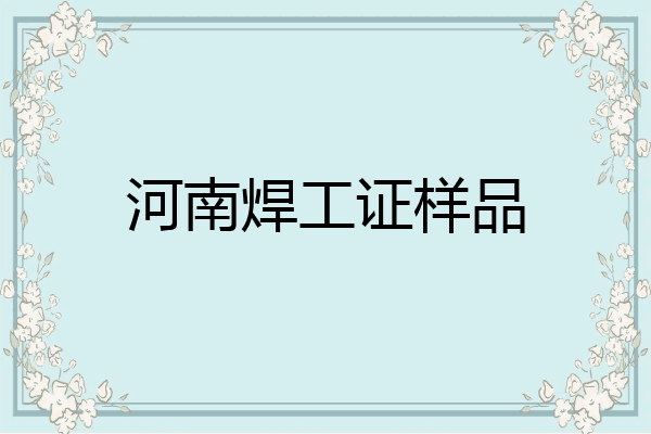 河南焊工证样品