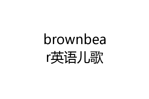 brownbear英语儿歌