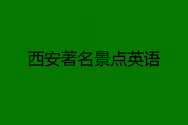 西安著名景点英语