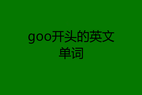 goo开头的英文单词