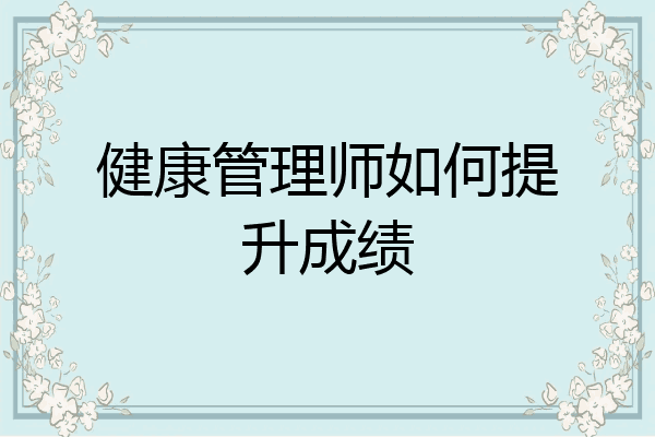 健康管理师如何提升成绩