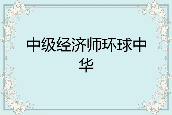 中级经济师环球中华
