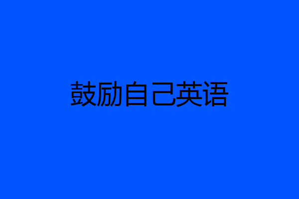 鼓励自己英语