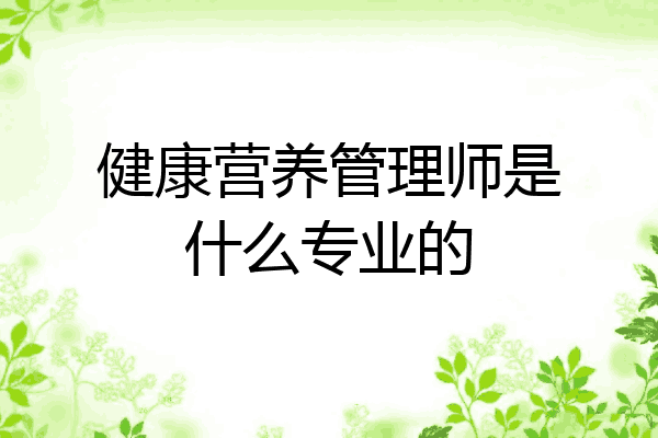 健康营养管理师是什么专业的