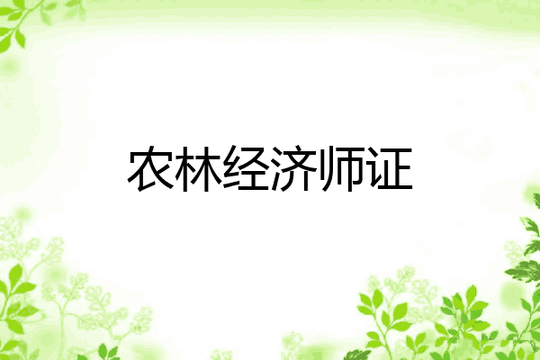 农林经济师证