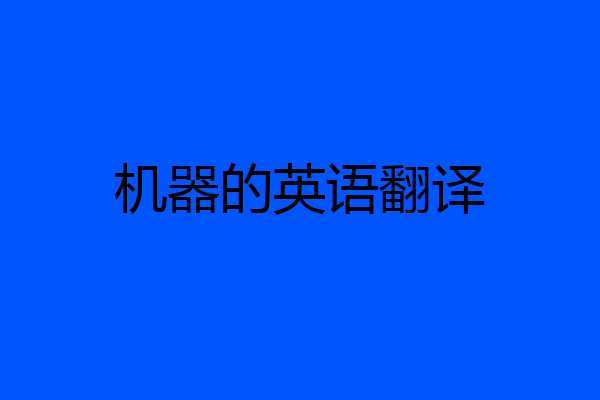 机器的英语翻译