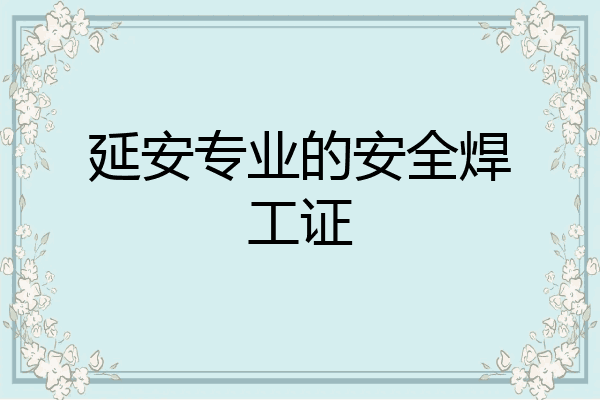 延安专业的安全焊工证