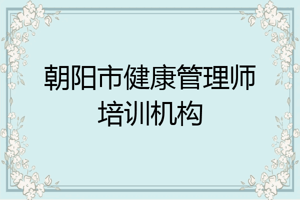 朝阳市健康管理师培训机构