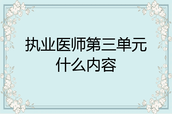 执业医师第三单元什么内容