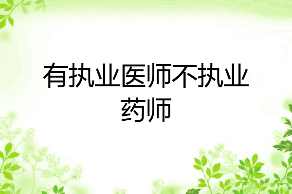 有执业医师不执业药师