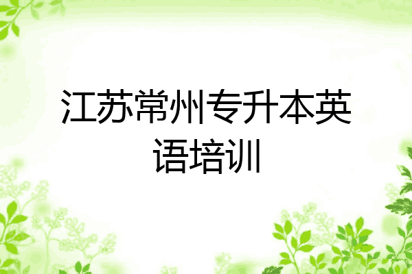 江苏常州专升本英语培训