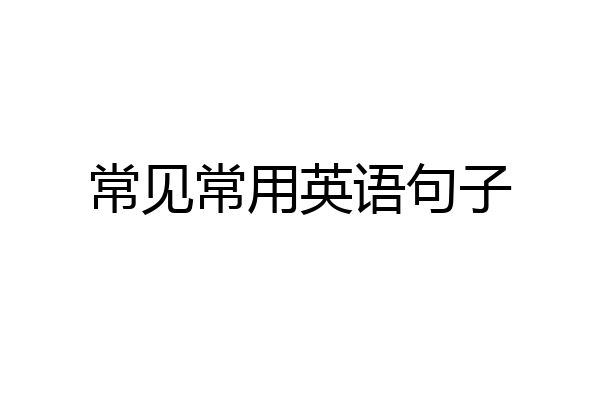 常见常用英语句子