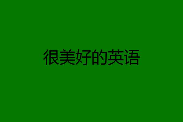 很美好的英语
