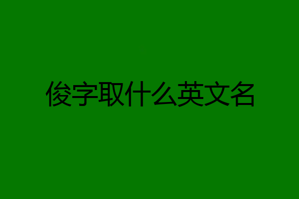 俊字取什么英文名