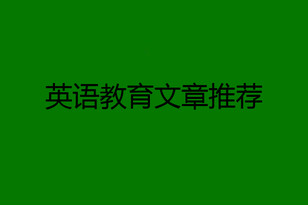 英语教育文章推荐