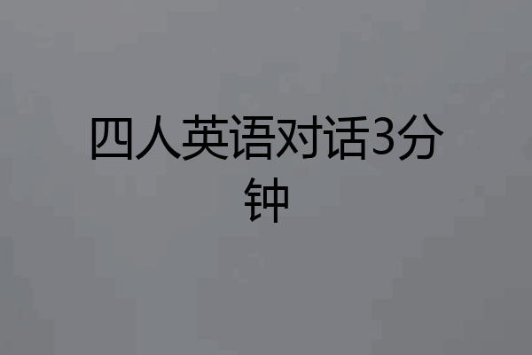 四人英语对话3分钟