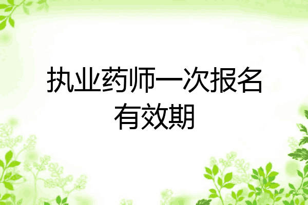 执业药师一次报名有效期