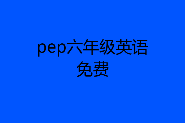 pep六年级英语免费