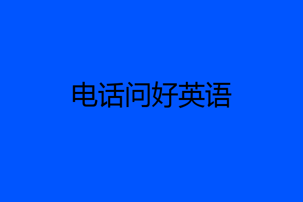 电话问好英语