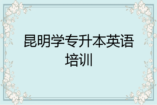 昆明学专升本英语培训