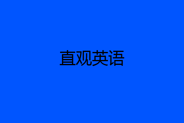 直观英语
