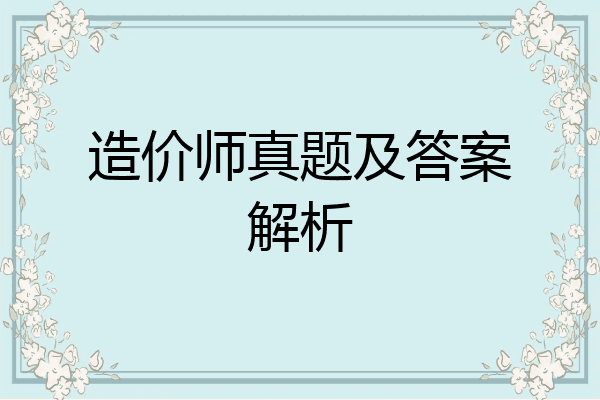 造价师真题及答案解析