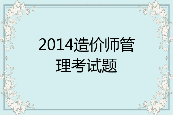 2014造价师管理考试题