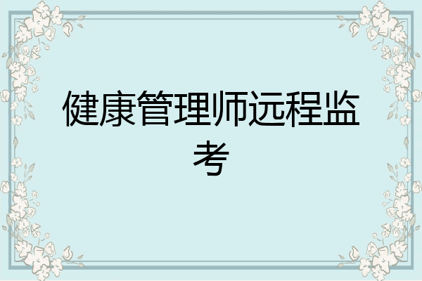 健康管理师远程监考