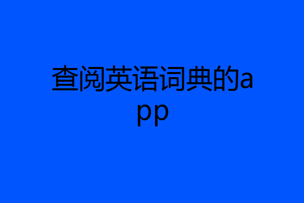 查阅英语词典的app