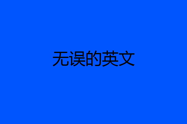 无误的英文