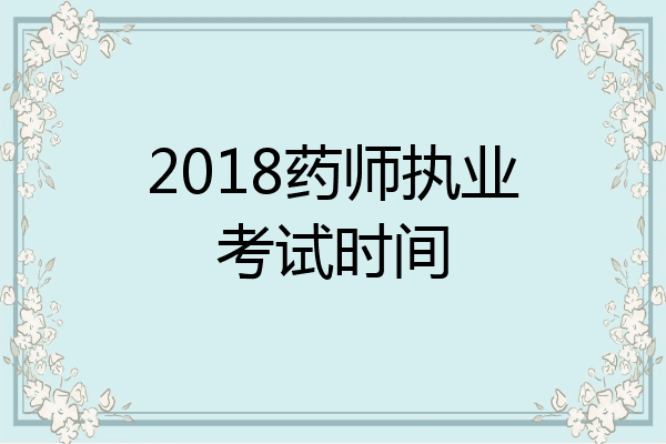 2018药师执业考试时间
