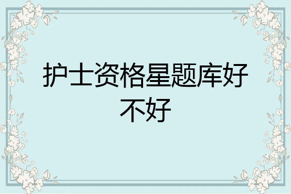 护士资格星题库好不好
