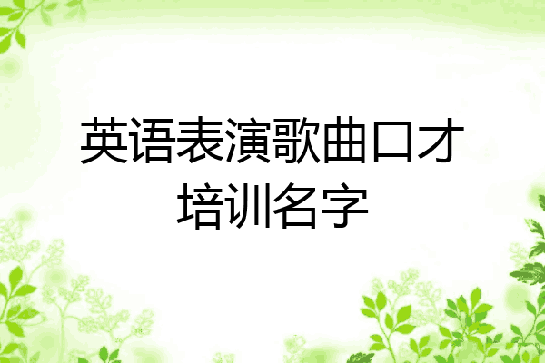 英语表演歌曲口才培训名字