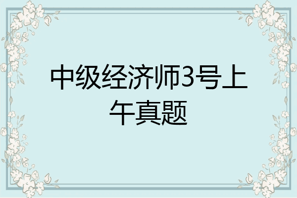 中级经济师3号上午真题