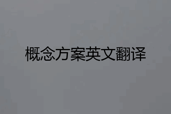 概念方案英文翻译