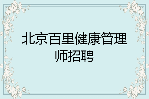 北京百里健康管理师招聘