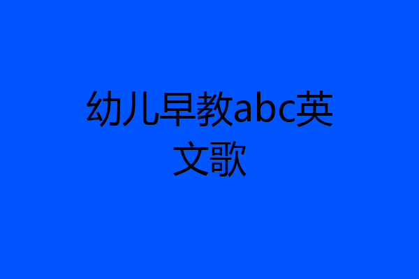 幼儿早教abc英文歌