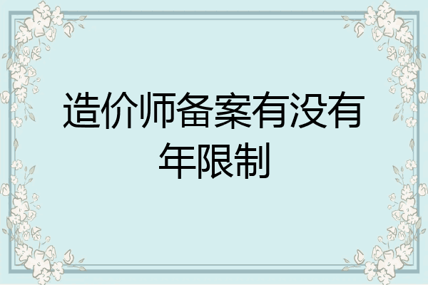 造价师备案有没有年限制