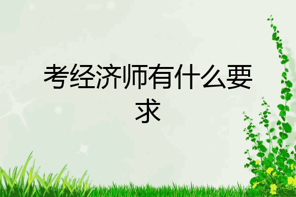 考经济师有什么要求