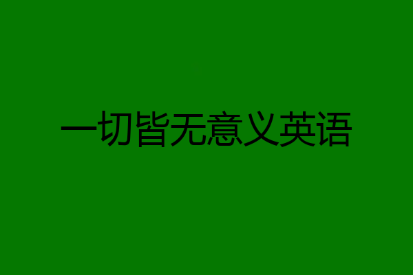 一切皆无意义英语