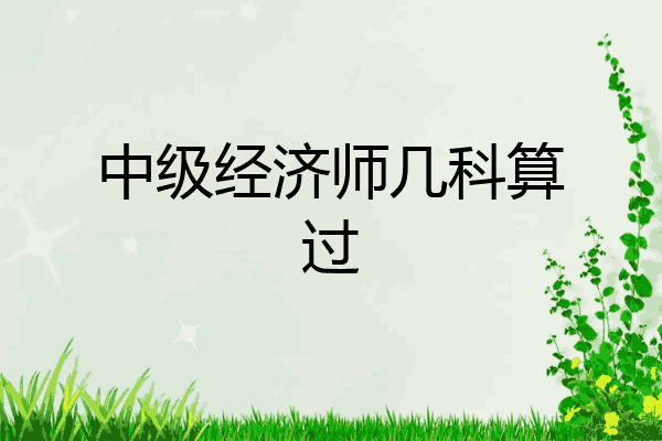 中级经济师几科算过