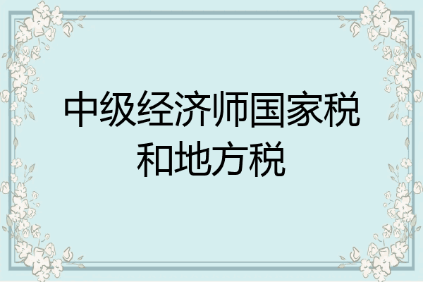中级经济师国家税和地方税