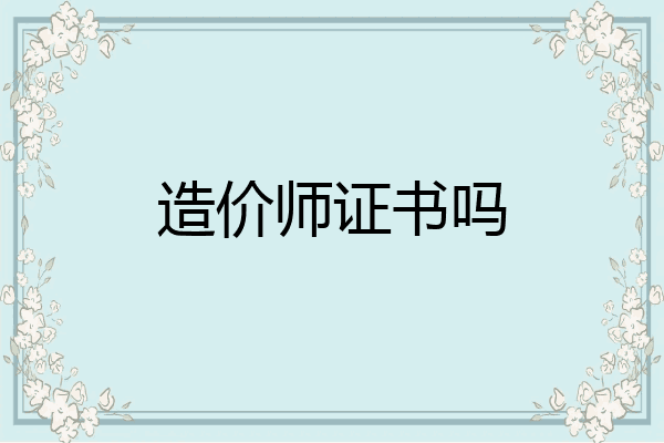 造价师证书吗