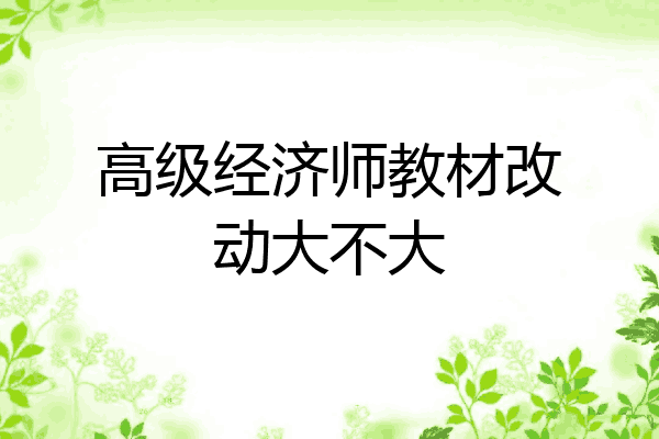 高级经济师教材改动大不大