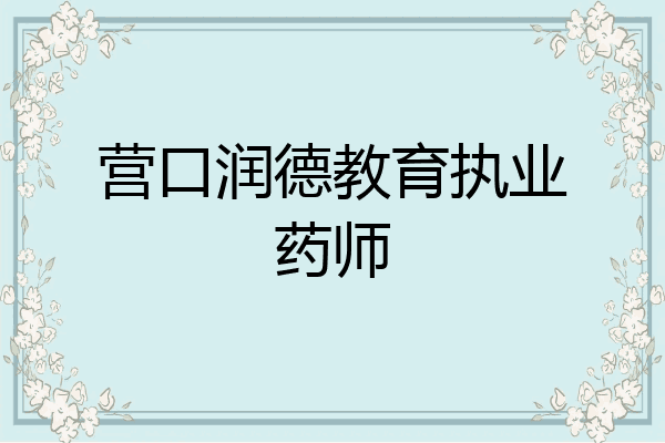 营口润德教育执业药师