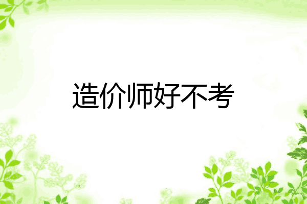 造价师好不考