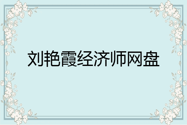 刘艳霞经济师网盘