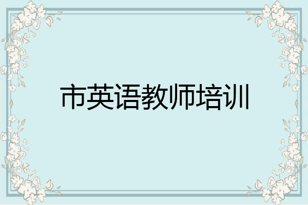 市英语教师培训