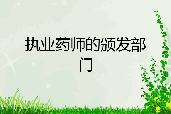 执业药师的颁发部门
