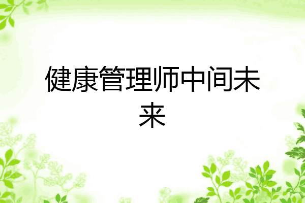健康管理师中间未来